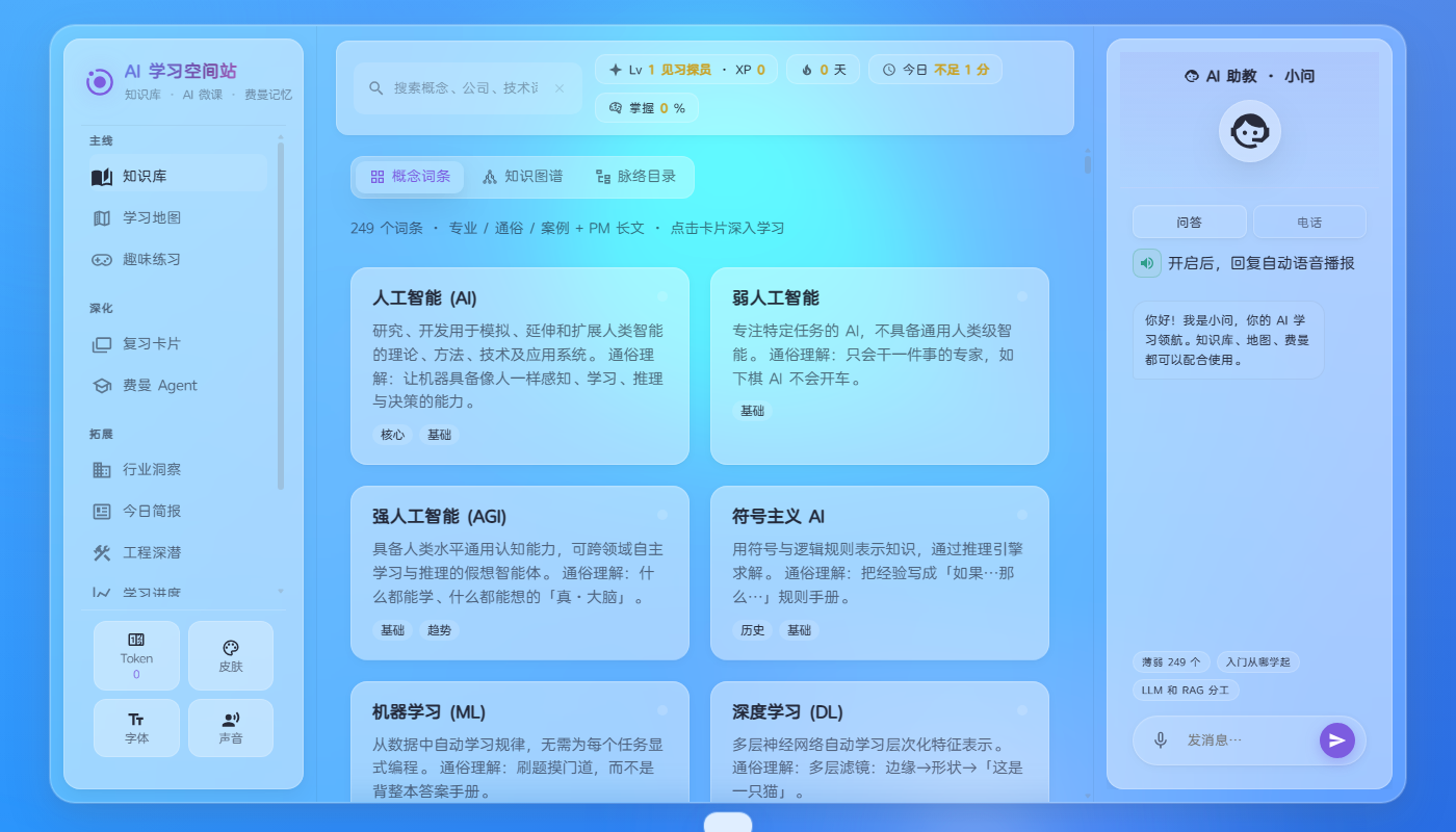 AI 学习空间站 预览
